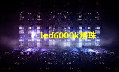led6000k燈珠