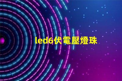 led6伏電壓燈珠