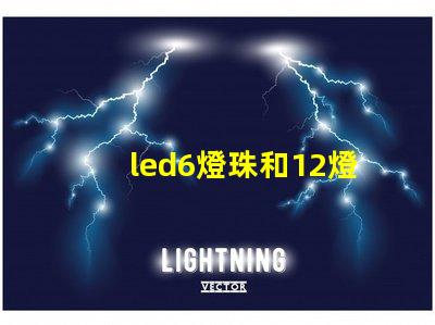 led6燈珠和12燈珠