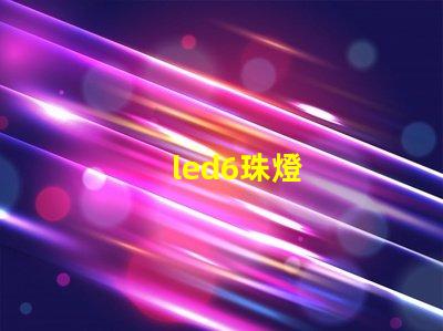 led6珠燈