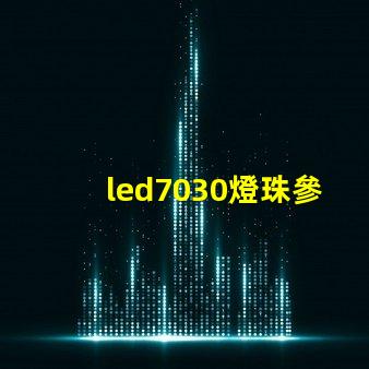 led7030燈珠參數(shù)