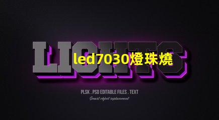 led7030燈珠燒壞了