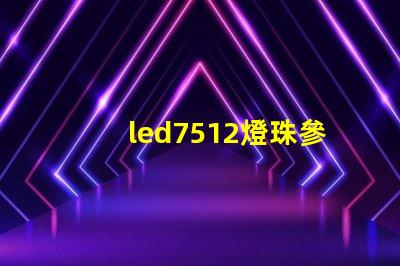led7512燈珠參數(shù)