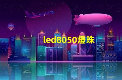led8050燈珠