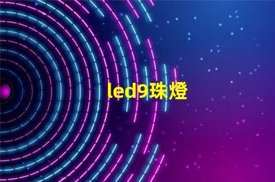 led9珠燈
