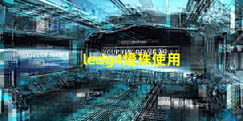使用,提高照明效果