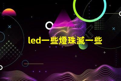 led一些燈珠滅一些亮