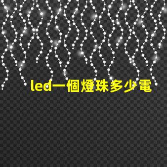 led一個燈珠多少電壓