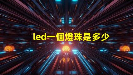 led一個燈珠是多少瓦