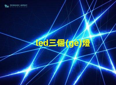 led三個(gè)燈珠多少瓦