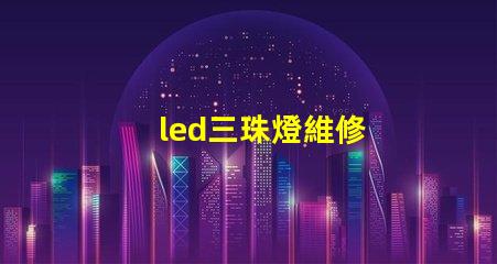 led三珠燈維修