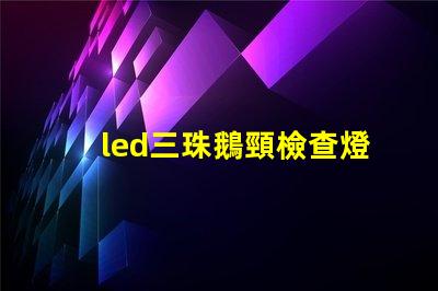 led三珠鵝頸檢查燈