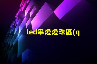 led串燈燈珠區(qū)別
