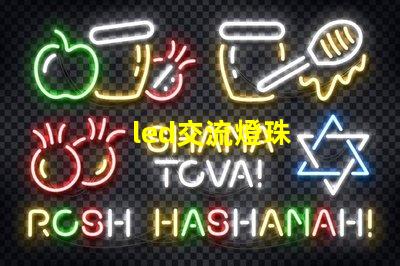 led交流燈珠