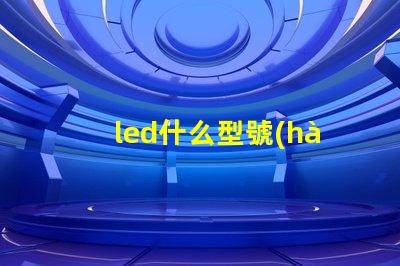 led什么型號(hào)的燈珠最亮