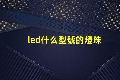led什么型號的燈珠亮
