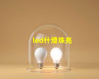 led什燈珠亮
