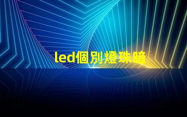 led個別燈珠暗