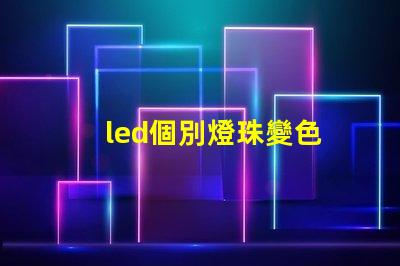 led個別燈珠變色