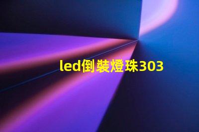 led倒裝燈珠3030