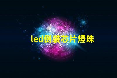 led倒裝芯片燈珠