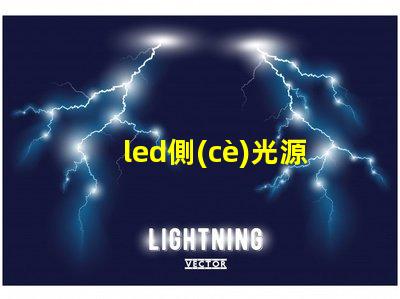 led側(cè)光源用什么燈珠好