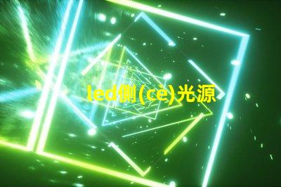 led側(cè)光源用的什么燈珠