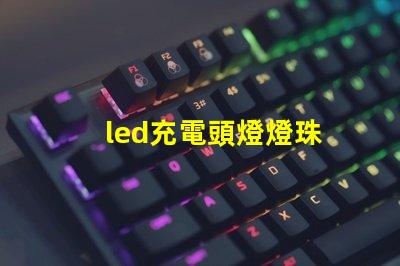 led充電頭燈燈珠
