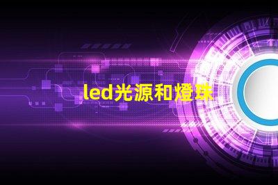 led光源和燈珠