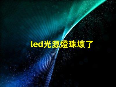 led光源燈珠壞了
