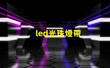 led光珠燈帶