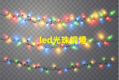 led光珠銅燈