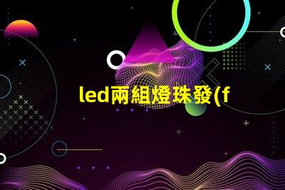led兩組燈珠發(fā)光順序