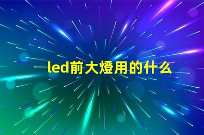 led前大燈用的什么燈珠