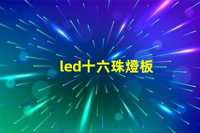 led十六珠燈板
