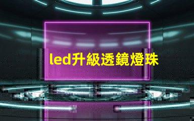 led升級透鏡燈珠
