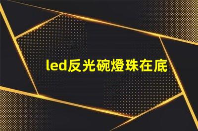 led反光碗燈珠在底部