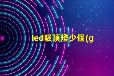 led吸頂燈少個(gè)燈珠