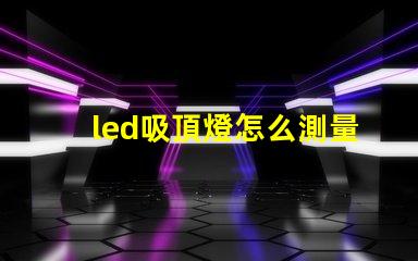 led吸頂燈怎么測量燈珠