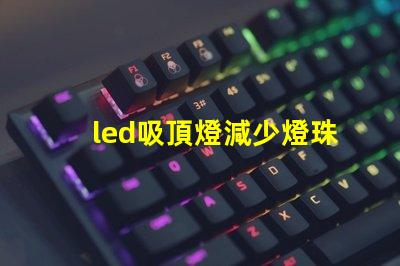 led吸頂燈減少燈珠閃爍