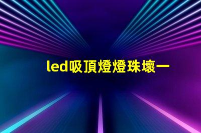 led吸頂燈燈珠壞一個(gè)