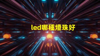 led哪種燈珠好