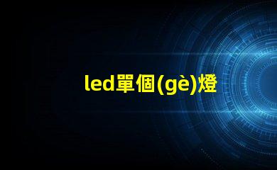 led單個(gè)燈珠閃