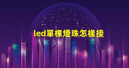 led單棵燈珠怎樣接亮