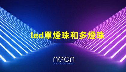 led單燈珠和多燈珠區(qū)別