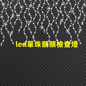 led單珠鵝頸檢查燈售價