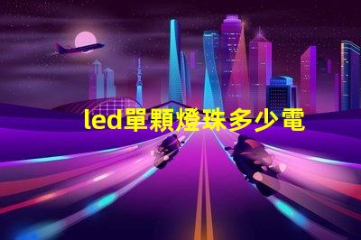 led單顆燈珠多少電壓