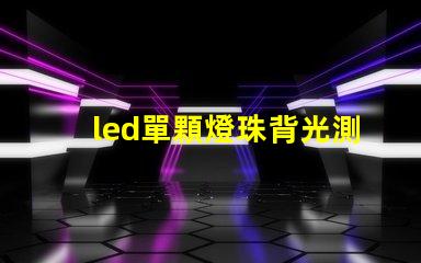 led單顆燈珠背光測試