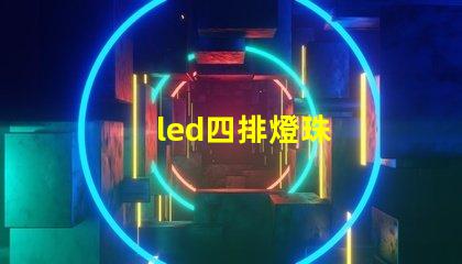 led四排燈珠