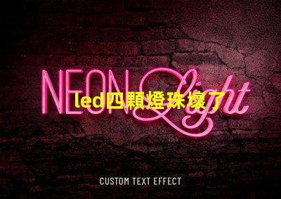 led四顆燈珠壞了